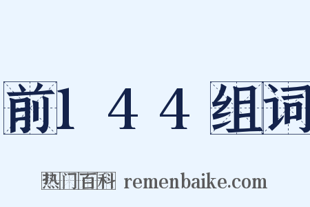 前144组词是什么意思的图片